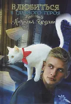 Влюбиться в главного героя