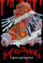 Расколбаска