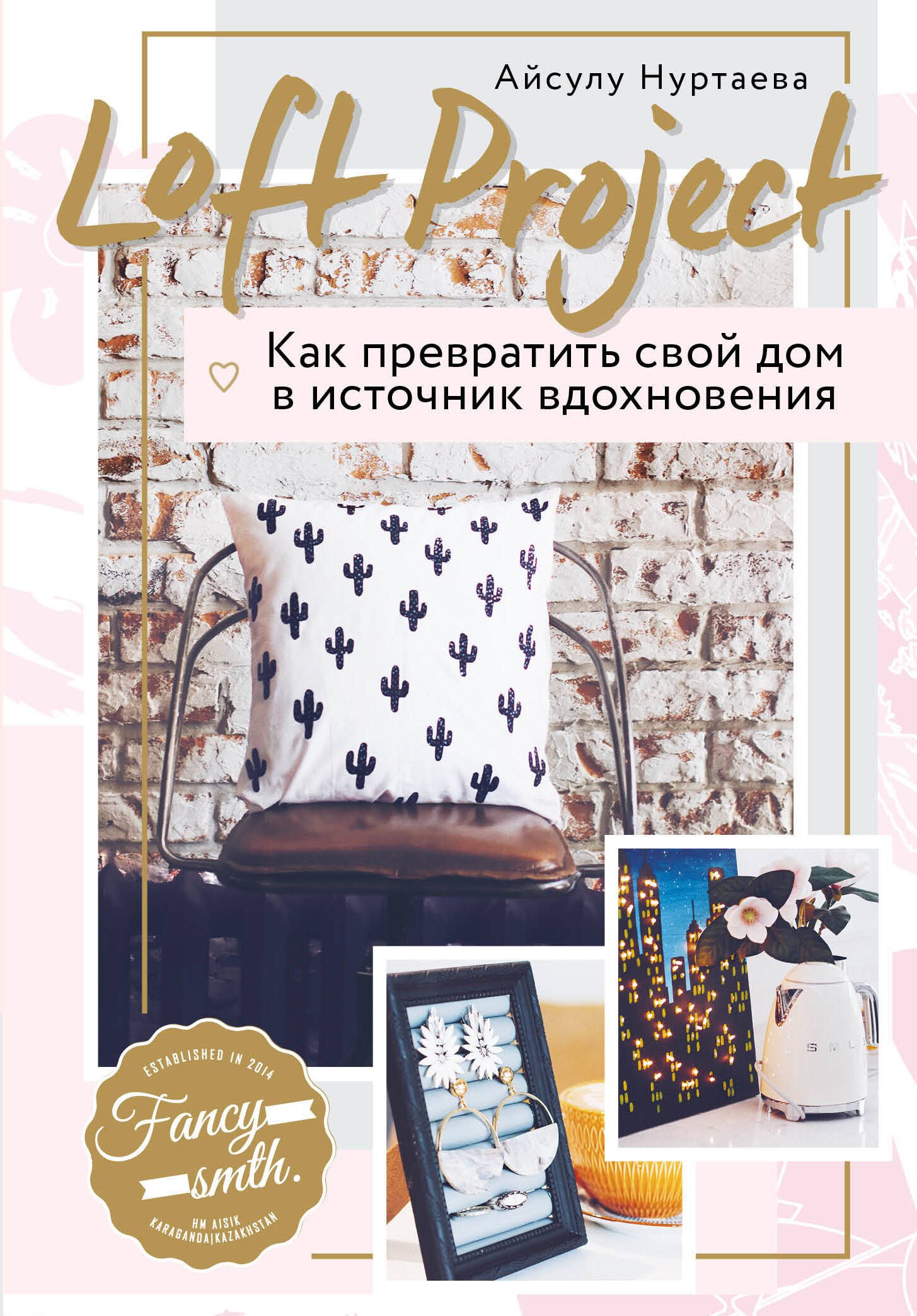 Дизайн интерьера. Декор  Буквоед Loft Project. Как превратить свой дом в источник вдохновения