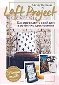 Loft Project. Как превратить свой дом в источник вдохновения - 0