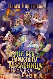 Не все дракону масленица, или Мамашка для близняшек