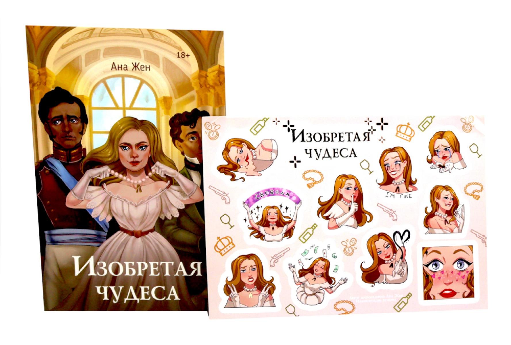 

Изобретая чудеса. Жен А. (+ стикеры в подарок)