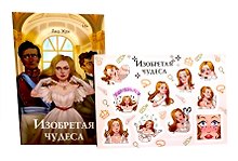 Изобретая чудеса (+стикеры в подарок)