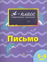 Письмо : первоклассные упражнения : 5-6 лет : рабочая тетрадь