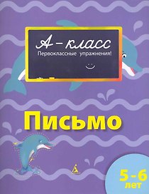 Письмо : первоклассные упражнения : 5-6 лет : рабочая тетрадь