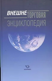 Внешнеторговая энциклопедия / Долгов С. (Экономика)