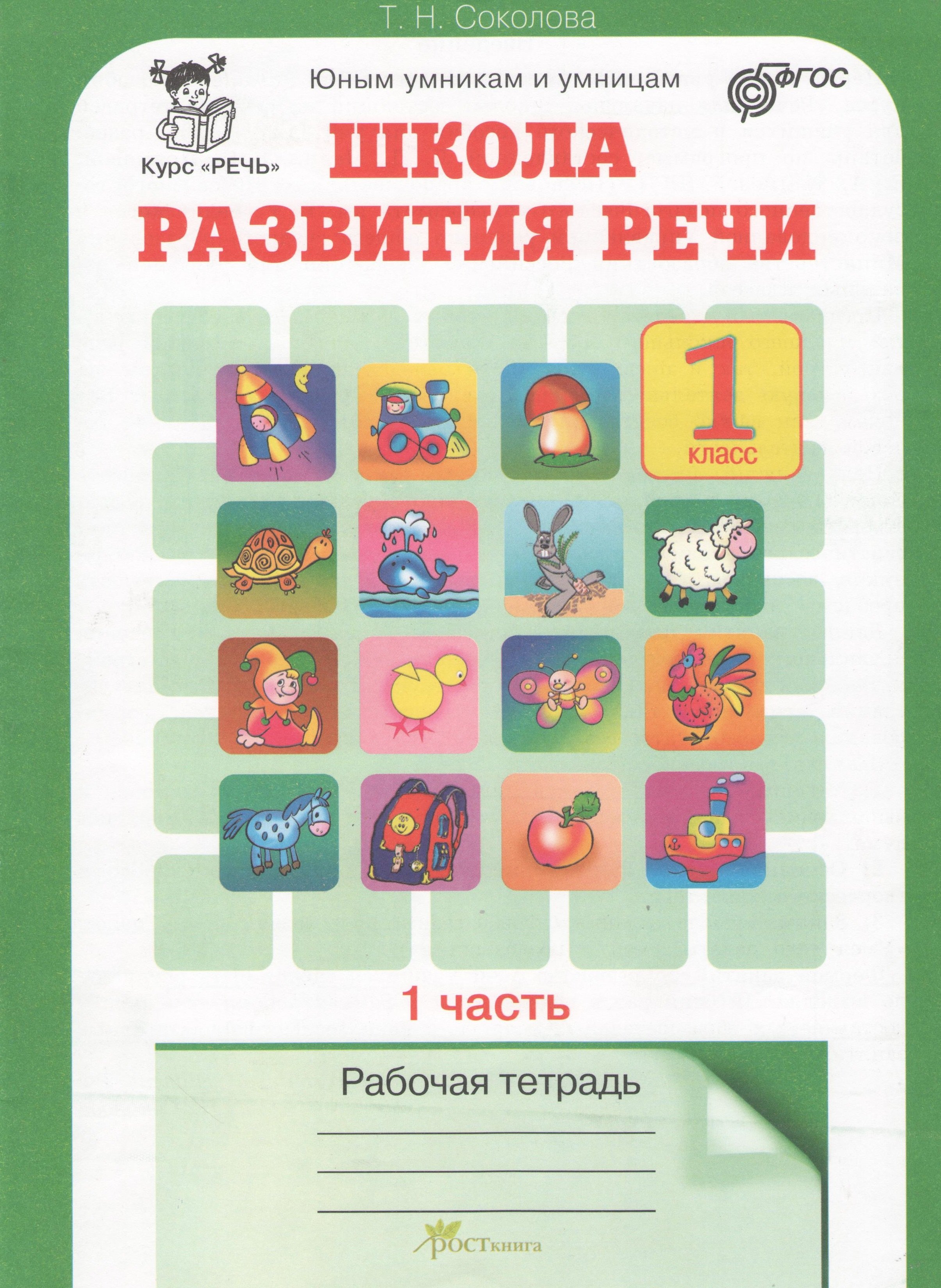 

Школа развития речи. 1 класс. Рабочая тетрадь. В 2-х частях. Часть 1. Курс "Речь"