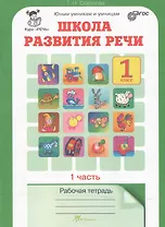 Школа развития речи. 1 класс. Рабочая тетрадь. В 2-х частях. Часть 1. Курс "Речь"