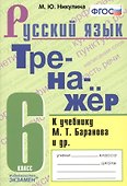 Тренажер по русскому языку. 6 класс. К учебнику М.Т. Баранова и др. "Русский язык. 6 класс" - 0