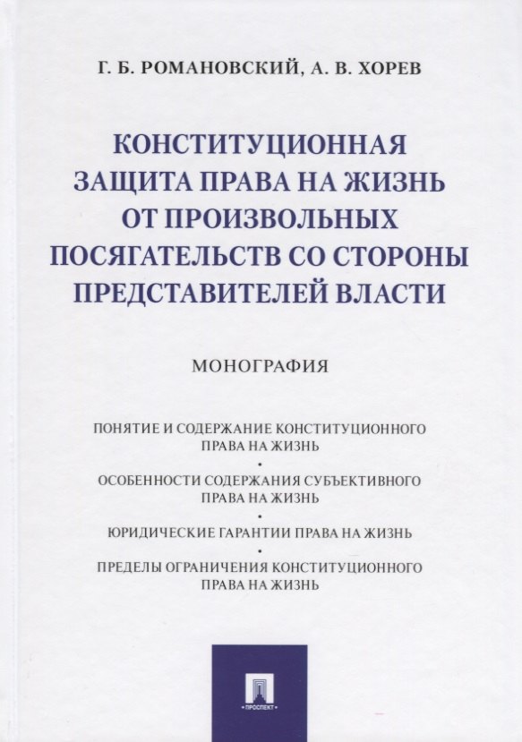 

Конституционная защита права на жизнь от произвольных посягательств со стороны представителей власти. Монография