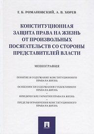 Конституционная защита права на жизнь от произвольных посягательств со стороны представителей власти. Монография