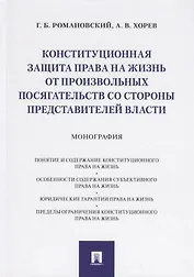 Конституционная защита права на жизнь от произвольных посягательств со стороны представителей власти. Монография