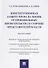 Конституционная защита права на жизнь от произвольных посягательств со стороны представителей власти. Монография - 0