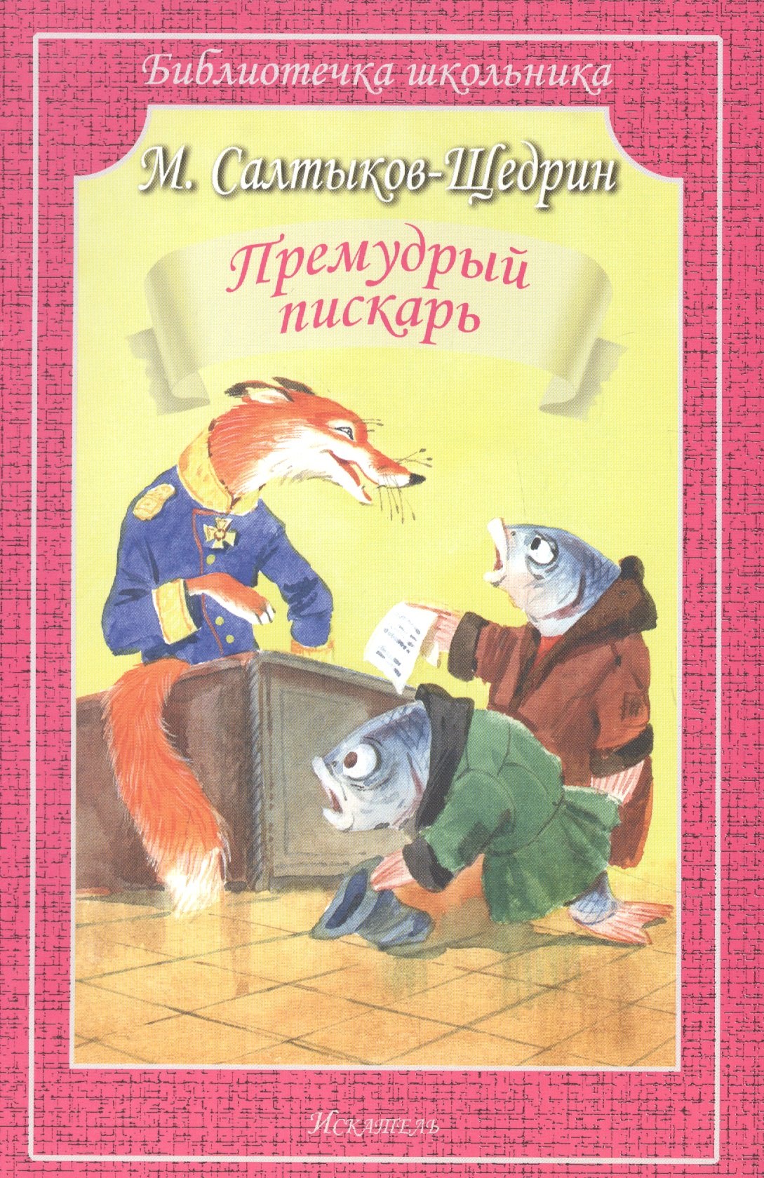 

Премудрый пискарь. Сказки