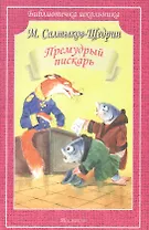 Премудрый пискарь. Сказки