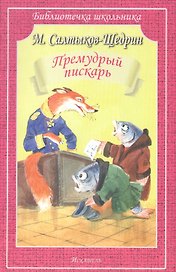 Премудрый пискарь. Сказки