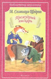 Премудрый пискарь. Сказки