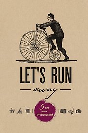 Пятибук «Let's Run Away. 5 лет моих путешествий», Эксмо