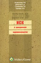 Иск в гражданском судопроизводстве: (сборник)