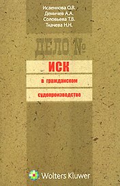 Иск в гражданском судопроизводстве: (сборник)