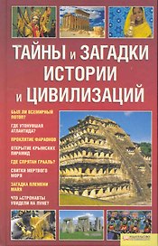 Тайны и загадки истории и цивилизаций