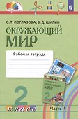 Окружающий мир. 2 класс. Рабочая тетрадь. В 2-х частях. Часть 1 - 1