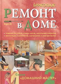 Бриколаж: Ремонт в доме. Книга 2