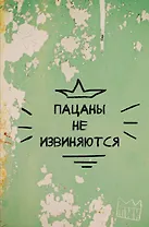 Книга для записей А4 64л кл. "Пацаны не извиняются" склейка