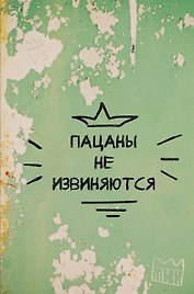 Книга для записей «Пацаны не извиняются», А4, 64 листа, Эксмо