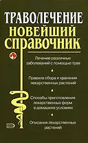 Траволечение: Новейший справочник
