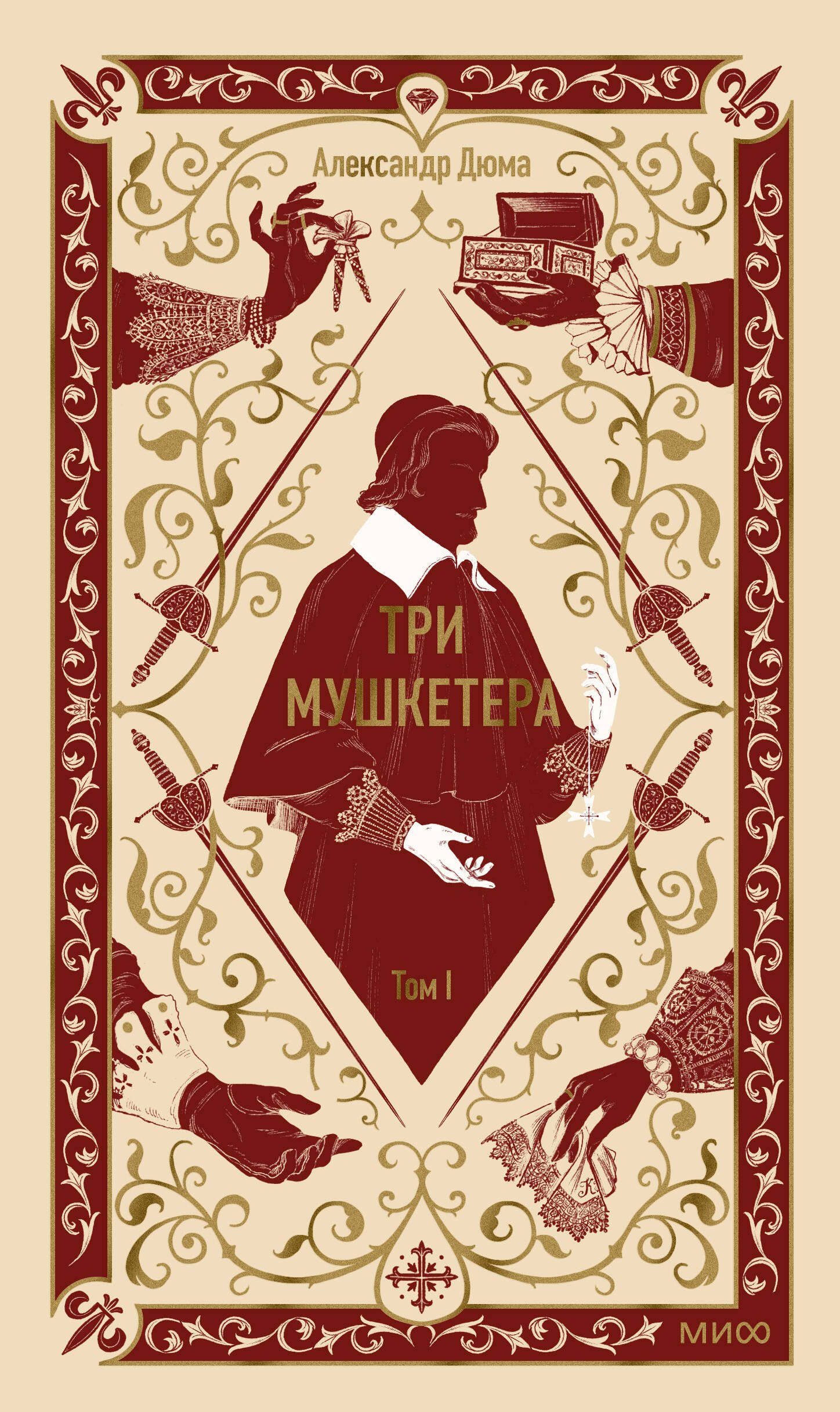 

Три мушкетера. Том 1. Вечные истории