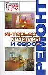Интерьер квартиры и евроремонт