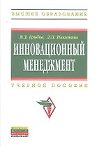 Инновационный менеджмент: Учебное пособие