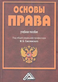 Основы права: Учебное пособие для СПО, 3-е изд., испр. и доп.(изд:3)