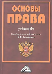Основы права: Учебное пособие для СПО, 3-е изд., испр. и доп.(изд:3)