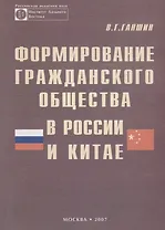 Формирование гражданского общества в России и Китае