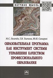 Образовательная программа как инструмент системы управления качеством профессионального образования. Монография