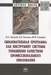 Образовательная программа как инструмент системы управления качеством профессионального образования. Монография