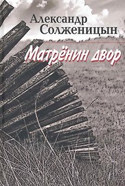 Матренин двор : рассказы