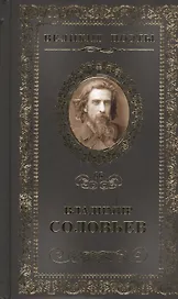 Великие поэты т.66 Владимир Соловьев (ВелПоэт)