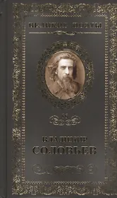 Великие поэты т.66 Владимир Соловьев (ВелПоэт)