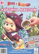 Книжка-малышка с переводными картинками КПК N1404 ("Маша и Медведь")