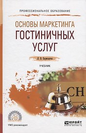 Основы маркетинга гостиничных услуг. Учебник для CПО