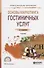 Основы маркетинга гостиничных услуг. Учебник для CПО - 0