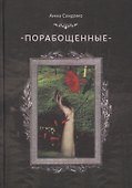 Порабощенные (Сандэмо) - 0