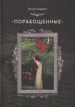Порабощенные (Сандэмо)