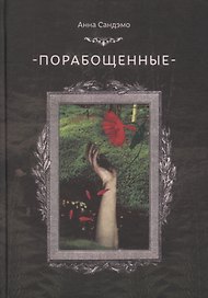 Порабощенные (Сандэмо)