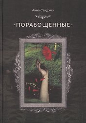 Порабощенные (Сандэмо)