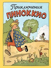 Приключения Пиноккио(ил.Эрик)
