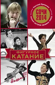 Сочи 2014.Фигурное катание.Наши